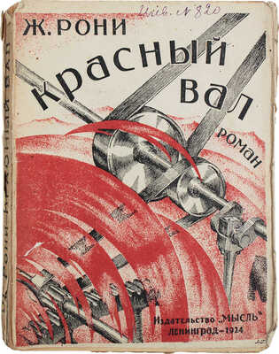Рони Ж. Красный вал. Роман / Пер. под ред. Ф.Н. Латернера. Л.: Мысль, 1924.